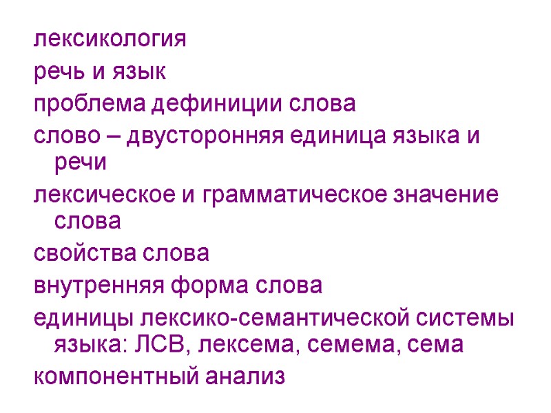 лексикология  речь и язык  проблема дефиниции слова  слово – двусторонняя единица